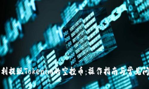 如何顺利提现Tokenim的空投币：操作指南与常见问题解答