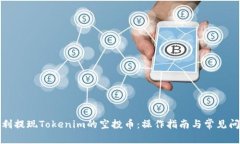 如何顺利提现Tokenim的空投币：操作指南与常见问