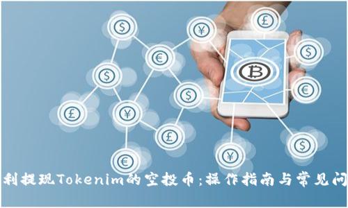 如何顺利提现Tokenim的空投币：操作指南与常见问题解答