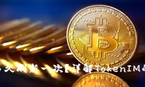 TokenIM多久刷新一次?详解TokenIM的刷新机制
