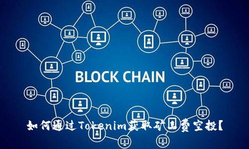 如何通过Tokenim获取矿工费空投?