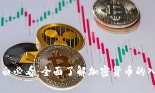 币圈小白必看:全面了解加密货币的入门知识