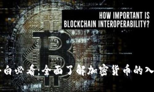 币圈小白必看:全面了解加密货币的入门知识