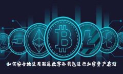 如何安全地使用联通数字冷钱包进行加密资产存