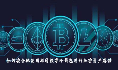 如何安全地使用联通数字冷钱包进行加密资产存储