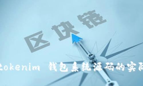 深入探索：Tokentokenim 钱包系统源码的实际应用与开发指南