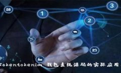 深入探索：Tokentokenim 钱包系统源码的实际应用与