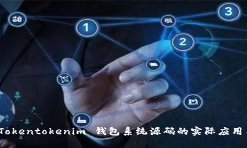 深入探索：Tokentokenim 钱包系统源码的实际应用与开发指南