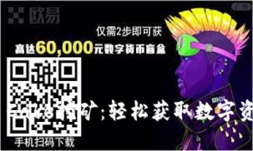 揭秘Tokenim Cake挖矿：轻松获取数字资产的全新方式