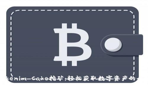 揭秘Tokenim Cake挖矿：轻松获取数字资产的全新方式
