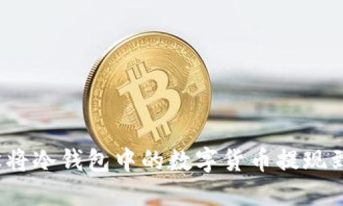 如何轻松将冷钱包中的数字货币提现到银行卡?