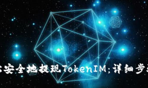 如何轻松安全地提现TokenIM：详细步骤与技巧