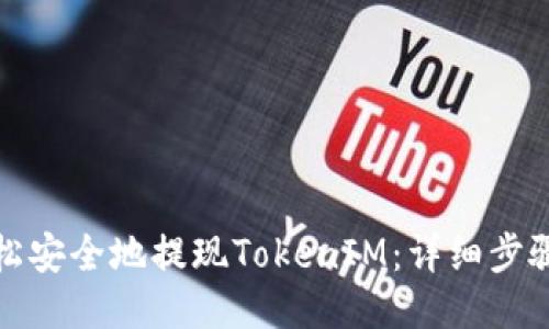 如何轻松安全地提现TokenIM：详细步骤与技巧
