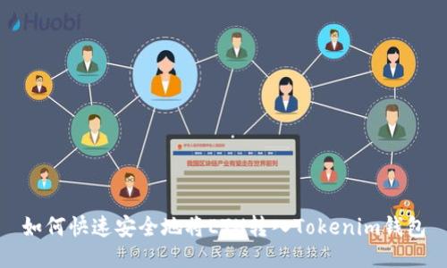 如何快速安全地将ETH转入Tokenim钱包