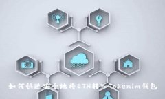 如何快速安全地将ETH转入Tokenim钱包