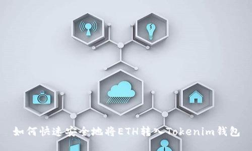 如何快速安全地将ETH转入Tokenim钱包