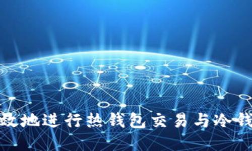 如何高效地进行热钱包交易与冷钱包验证