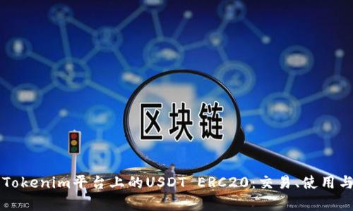 深入解析Tokenim平台上的USDT ERC20:交易、使用与安全指南