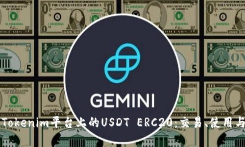 深入解析Tokenim平台上的USDT ERC20:交易、使用与安全指南