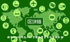 探索KCASH钱包APP：掌握数字货币的未来之钥