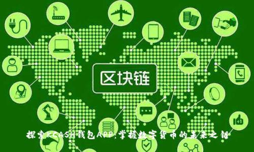 探索KCASH钱包APP：掌握数字货币的未来之钥