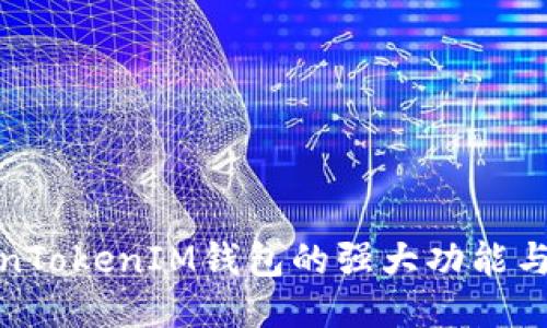 探索TokenTokenIM钱包的强大功能与使用技巧
