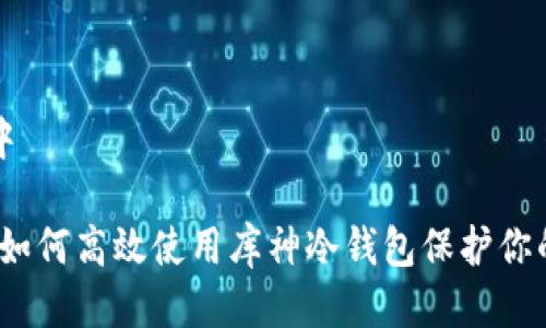被动引导中
全面解析:如何高效使用库神冷钱包保护你的数字资产