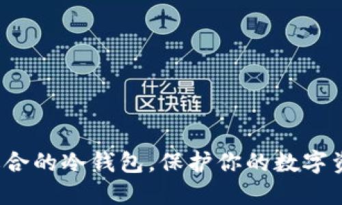 选择最适合的冷钱包,保护你的数字资产安全!