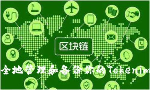 如何安全地管理和备份你的Tokenim助记词