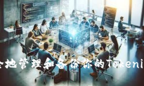 如何安全地管理和备份你的Tokenim助记词