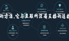 冷钱包的英文名称是 ＂Cold Wallet＂。冷钱包指的