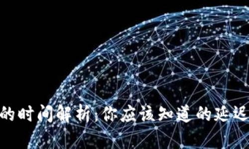 转账到Tokenim的时间解析:你应该知道的延迟与最快到账策略