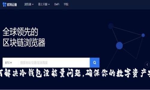 如何解决冷钱包没能量问题，确保你的数字资产安全