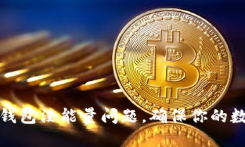 如何解决冷钱包没能量问题，确保你的数字资产安全