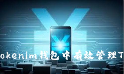 如何在tokenim钱包中有效管理TRX能量?