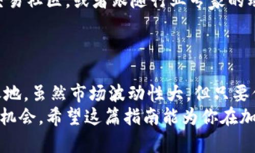 baioti如何轻松买卖加密货币交易：新手完美指南/baioti
加密货币, 买卖, 交易所, 投资, 教程/guanjianci

引言
随着加密货币的飞速发展，越来越多的人想要进入这个充满机遇的市场。然而，对于很多新手来说，如何买卖加密货币的过程可能会显得颇为复杂。在这篇文章中，我们将深入探讨加密货币交易的步骤、注意事项以及一些小窍门，帮助你轻松入门，顺利进行交易。

第一步：了解加密货币
在交易之前，了解什么是加密货币至关重要。加密货币是基于区块链技术的一种数字或虚拟货币。它们使用密码学来确保交易安全，并控制新单位的生成。比特币是最早也是最知名的加密货币，但如今市场上已经出现了数千种不同的加密货币，比如以太坊、莱特币等。
理解加密货币的基本概念，例如去中心化、钱包、交易所以及图表技术，将为你的投资提供坚实的基础。此外，跟踪市场动态和新闻也能帮助你作出明智的决定。

第二步：选择交易所
一旦你对加密货币有了基本了解，接下来的步骤就是选择合适的交易所。交易所如同传统的股票市场，是进行买卖的场所。在选择交易所时，有几个关键因素需要考虑：
ul
    li安全性：选择一个具有良好声誉和安全措施的交易所，这样可以保护你的资金和个人信息。/li
    li费用结构：不同的交易所可能会有不同的交易费用，了解这些费用将帮助你选择最具成本效益的选项。/li
    li交易对：检查交易所支持的加密货币种类以及与法币的交易对，确保它能满足你的需求。/li
    li用户体验：一个直观的用户界面和良好的客户服务会使你的交易体验更加愉快。/li
/ul
在这一点上，Coinbase、Binance 和 Kraken 是一些受到广泛欢迎的选择。但不论你选择哪个交易所，一定要先仔细研究和比较。

第三步：创建账户
选择好交易所后，接下来需要创建一个账户。大多数交易所要求你提供个人信息，并进行身份验证，以符合反洗钱（AML）和了解你的客户（KYC）法规。这通常涉及上传身份证件和地址证明。
完成验证后，你的账户就会被激活。记得在账户中启用双重认证（2FA），以增强安全性。保护好你的账户信息，防止被黑客攻击。

第四步：资金存入
在账户创建完成后，下一步就是向你的交易账户存入资金。不同的交易所提供不同的存款方式，包括银行转账、信用卡甚至Paypal。选择你感到最舒适的支付方式，按照指示操作即可。
请注意，有些支付方式可能会收取额外费用，特别是信用卡支付，确保在进行存款之前了解所有费用。

第五步：选择加密货币进行交易
当你的账户里有资金后，就可以开始买卖了。在交易所中查看可交易的加密货币，选择你想要投资的币种。初学者通常会选择一些相对知名和稳定的货币，如比特币或以太坊。
在选择币种时，除了考虑市场流动性和稳定性外，还要关注其技术背景、团队实力及社区支持等因素。

第六步：下订单
在选定货币后，你需要下订单。交易所通常提供以下几种订单类型：
ul
    li市价订单：以当前市场价格立即购买或出售。/li
    li限价订单：设定一个价格，当市场达到该价格时再进行交易。/li
    li止损订单：当资产价格跌到一个特定点自动卖出，用于限制损失。/li
/ul
选择合适的订单类型，可以根据你的交易策略和市场走势进行灵活调整。

第七步：监控市场与分析
交易不仅是关于买入和卖出。理解市场变化、技术分析和基本面分析是成功交易的关键。可以使用各种工具和图表，帮助你预测未来的价格走势。
定期查看你的投资组合，监测市场动态，及时作出调整。当市场出现波动时，保持冷静是很重要的，仓促的决定往往会带来不必要的损失。

第八步：进行卖出及取款
一旦你认为是时候兑现收益，或者需要将投资转回法币，就可以进行卖出。在交易所中选择你的持有币种，操作方式与购买类似。
卖出后，记得提取资金至你的银行账户中。在这一过程中，注意手续费以及处理时间，通常银行转账会有几天的处理时间。

第九步：不断学习与实践
加密货币市场波动较大，新技术和新趋势层出不穷，因此持续学习是非常重要的。阅读相关书籍、参加在线课程、加入交易社区，或者跟随行业专家的动态，都会让你在交易的道路上越走越顺。
此外，实践也是提高交易技能的关键。可以考虑从小额投资开始，在实践中不断调整和你的交易策略，积累经验。

总结
买卖加密货币并不像表面看起来那么复杂，只要你掌握了基本的步骤和技巧，就能在这个新兴市场中找到你的立足之地。虽然市场波动性大，但只要你保持理性、不断学习，就一定能够实现盈利。
想要取得成功，最重要的是具备耐心与毅力，不断调整策略，保持冷静，才能在加密货币这个广阔的市场中找到自己的机会。希望这篇指南能为你在加密货币交易的旅程中提供帮助，祝你交易顺利，赚取丰厚利润！