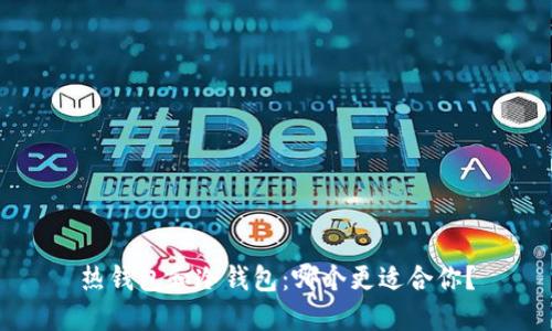 热钱包和冷钱包:哪个更适合你?