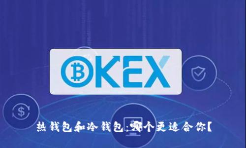 热钱包和冷钱包:哪个更适合你?