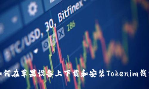 如何在苹果设备上下载和安装Tokenim钱包