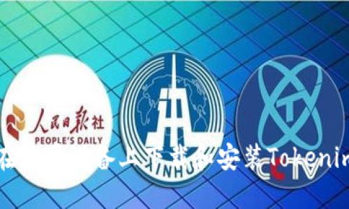 如何在苹果设备上下载和安装Tokenim钱包