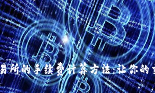 探索OKEx交易所的手续费计算方法：让你的交易更加省心