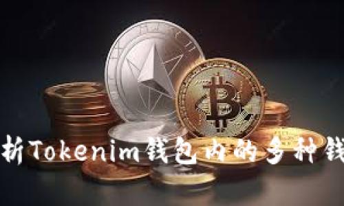 深入解析Tokenim钱包内的多种钱包选择