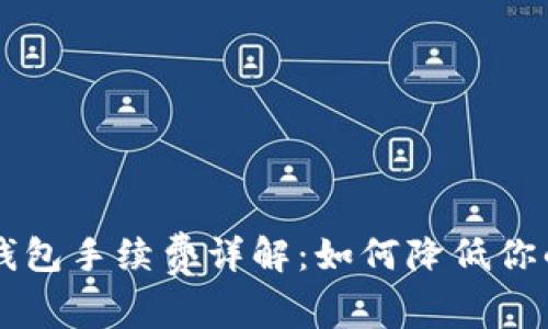 im talking钱包手续费详解:如何降低你的手续费支出
