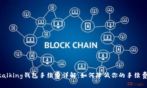im talking钱包手续费详解:如何降低你的手续费支出