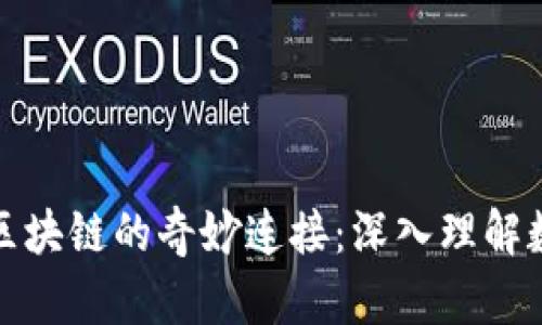 探索五行币与区块链的奇妙连接:深入理解数字货币的未来
