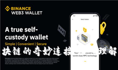 探索五行币与区块链的奇妙连接:深入理解数字货币的未来
