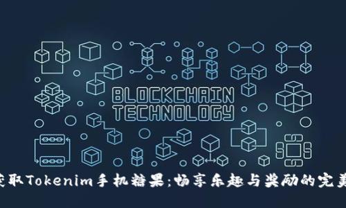 轻松获取Tokenim手机糖果:畅享乐趣与奖励的完美结合!