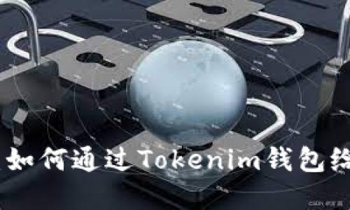 轻松掌握:如何通过Tokenim钱包给他人转账