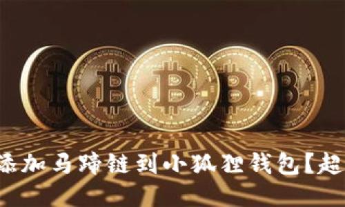 如何轻松添加马蹄链到小狐狸钱包？超详细指南！