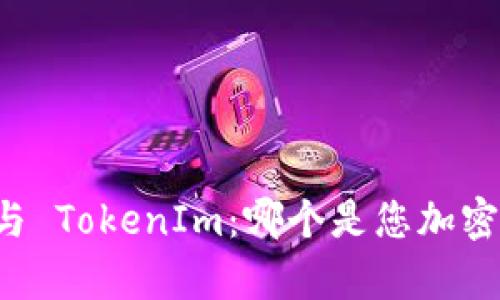 深入揭秘 MyToken 与 TokenIm：哪个是您加密货币投资的最佳选择？